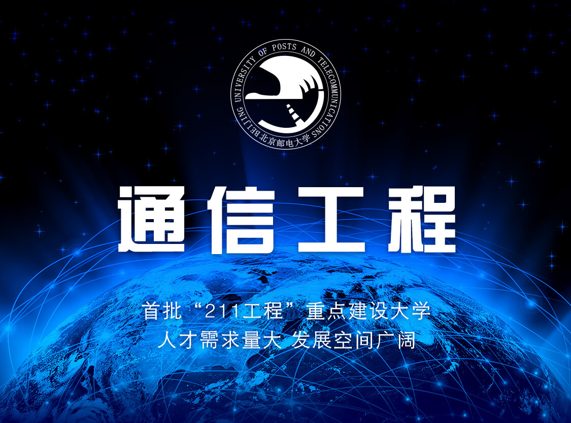 通讯工程